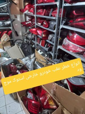تعویض لوازم یدکی اصلی